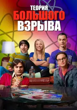 Теория большого взрыва / The Big Bang Theory (2006) cериал скачать через торрет бесплатно в хорошем качестве