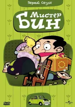 Мистер Бин / Mr. Bean: The Animated Series (2002) cериал скачать через торрет бесплатно в хорошем качестве