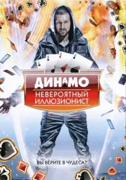 Динамо: Невероятный иллюзионист / Dynamo: Magician Impossible (2011) cериал скачать через торрет бесплатно в хорошем качестве