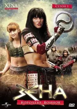 Зена - Королева Воинов / Xena: Warrior Princess (1995) cериал скачать через торрет бесплатно в хорошем качестве