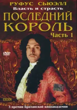 Последний король / Charles II: The Power & the Passion (2003) cериал скачать через торрет бесплатно в хорошем качестве