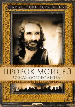 Пророк Моисей: Вождь-освободитель / Moses (1995) cериал скачать через торрет бесплатно в хорошем качестве