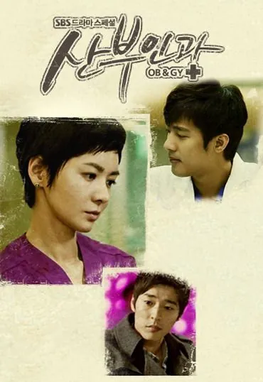 Доктора акушеры-гинекологи / Sanbuingwa (2010) cериал скачать через торрет бесплатно в хорошем качестве