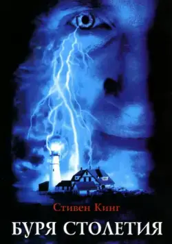 Буря столетия / Stephen King's Storm of the Century (1999) cериал скачать через торрет бесплатно в хорошем качестве