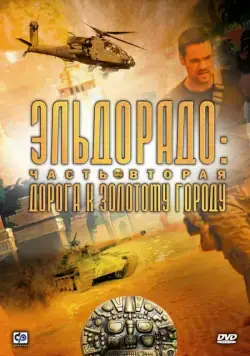 Эльдорадо / El Dorado (2010) cериал скачать через торрет бесплатно в хорошем качестве