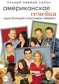 Американская семейка / Modern Family (2009) cериал скачать через торрет бесплатно в хорошем качестве