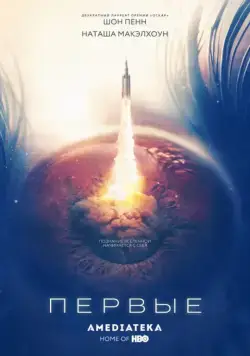 Первые / The First (2018) cериал скачать через торрет бесплатно в хорошем качестве