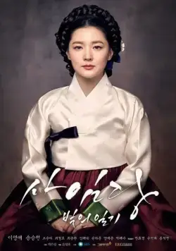 Саимдан, дневник света / Saimdang, bitui ilgi (2016) cериал скачать через торрет бесплатно в хорошем качестве