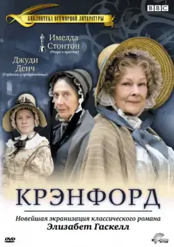 Крэнфорд / Cranford (2007) cериал скачать через торрет бесплатно в хорошем качестве