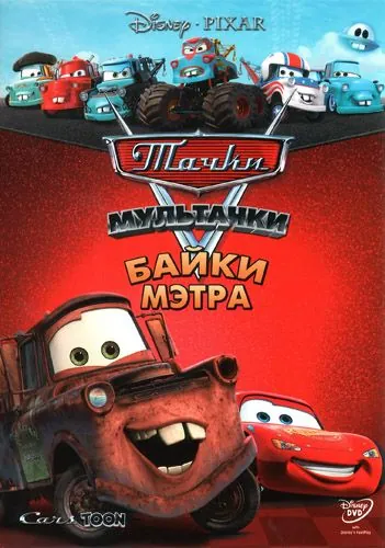 Тачки Мультачки: Байки Мэтра / Mater's Tall Tales (2008) cериал мультфильм скачать через торрет бесплатно в хорошем качестве