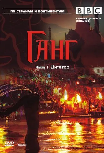 BBC: Ганг / Ganges (2007) cериал скачать через торрет бесплатно в хорошем качестве