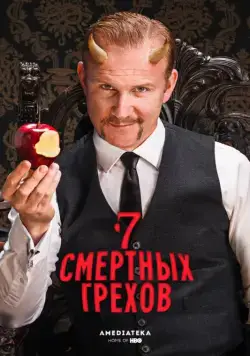 7 Смертных Грехов / 7 Deadly Sins (2014) cериал скачать через торрет бесплатно в хорошем качестве