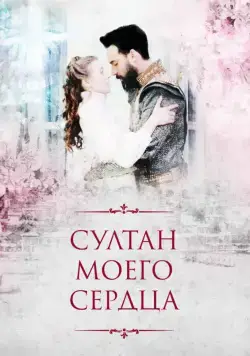Султан моего сердца / Kalbimin Sultanı (2018) cериал скачать через торрет бесплатно в хорошем качестве