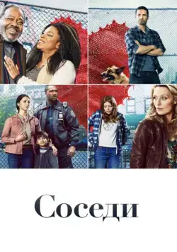 Соседи / The Village (2019) cериал скачать через торрет бесплатно в хорошем качестве