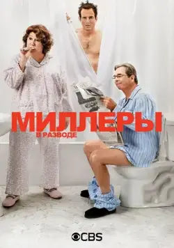 Миллеры в разводе / The Millers (2013) cериал скачать через торрет бесплатно в хорошем качестве
