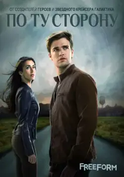 По ту сторону / Beyond (2016) cериал скачать через торрет бесплатно в хорошем качестве