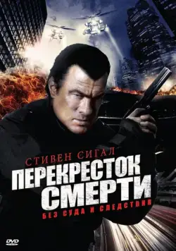 Перекресток смерти / True Justice (2010) cериал скачать через торрет бесплатно в хорошем качестве