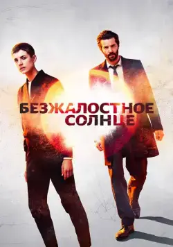 Безжалостное солнце / Hard Sun (2018) cериал скачать через торрет бесплатно в хорошем качестве