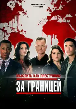 Мыслить как преступник: За границей / Criminal Minds: Beyond Borders (2016) cериал скачать через торрет бесплатно в хорошем качестве