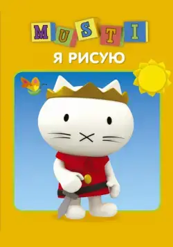 Мусти / Musti (2000) сериал мультфильм скачать через торрет бесплатно в хорошем качестве