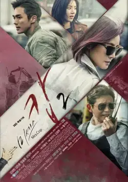 Миссис Коп / Miseseu Cab (2015) cериал скачать через торрет бесплатно в хорошем качестве