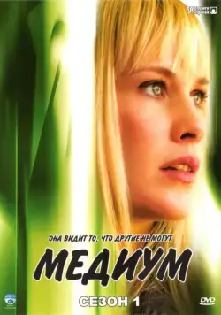 Медиум / Medium (2005) cериал скачать через торрет бесплатно в хорошем качестве