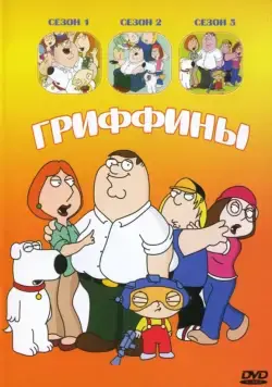 Гриффины / Family Guy (1999) cериал мультфильм скачать через торрет бесплатно в хорошем качестве
