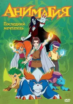 Анимагия / Magi-Nation (2007) cериал мультфильм скачать через торрет бесплатно в хорошем качестве