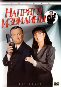 Напряги извилины / Get Smart (1995) cериал скачать через торрет бесплатно в хорошем качестве