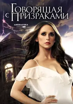Говорящая с призраками / Ghost Whisperer (2006) cериал скачать через торрет бесплатно в хорошем качестве