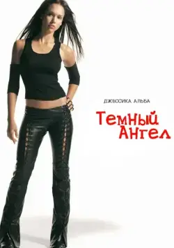 Темный ангел / Dark Angel Vol.1 (2000) cериал скачать через торрет бесплатно в хорошем качестве