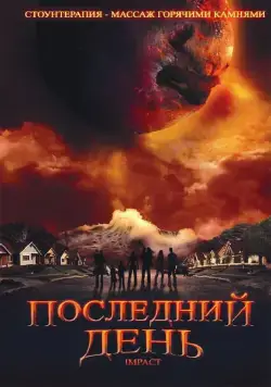 Последний день / Impact (2009) cериал скачать через торрет бесплатно в хорошем качестве