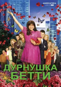 Дурнушка / Ugly Betty (2006) cериал скачать через торрет бесплатно в хорошем качестве