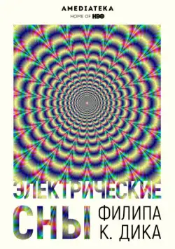 Электрические сны Филипа К. Дика / Electric Dreams (2017) cериал скачать через торрет бесплатно в хорошем качестве