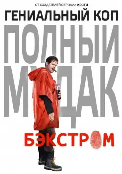 Бэкстром / Backstrom (2015) cериал скачать через торрет бесплатно в хорошем качестве