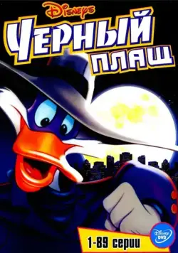 Черный Плащ / Darkwing Duck (1991) cериал мультфильм скачать через торрет бесплатно в хорошем качестве