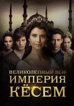 Великолепный век. Империя Кёсем / Muhtesem Yüzyil: Kösem (2015) cериал скачать через торрет бесплатно в хорошем качестве