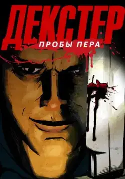 Декстер: Пробы Пера / Dexter: Early Cuts (2009) сериал мультфильм скачать через торрет бесплатно в хорошем качестве