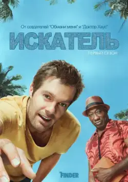 Искатель / The Finder (2011) cериал скачать через торрет бесплатно в хорошем качестве