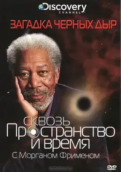 Discovery: Сквозь пространство и время с Морганом Фрименом / Through the Wormhole (2010) cериал скачать через торрет бесплатно в хорошем качестве