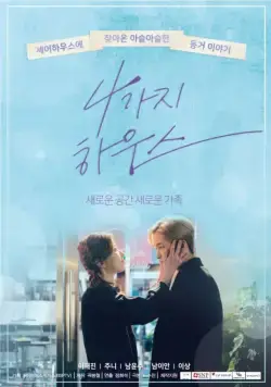 Дом для четверых / 4gaji hauseu (2018) cериал скачать через торрет бесплатно в хорошем качестве