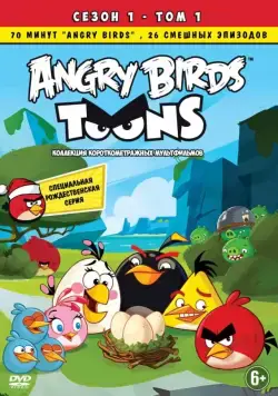 Энгри Бёрдс — сердитые птички / Angry Birds Toons! (2013) cериал мультфильм скачать через торрет бесплатно в хорошем качестве