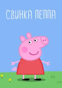 Свинка Пеппа / Peppa Pig (2004) cериал мультфильм скачать через торрет бесплатно в хорошем качестве