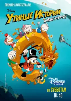 Утиные Истории / DuckTales (2017) cериал мультфильм скачать через торрет бесплатно в хорошем качестве