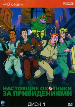 Настоящие охотники за привидениями / The Real Ghost Busters (1986) cериал мультфильм скачать через торрет бесплатно в хорошем качестве