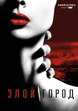 Злой город / Wicked City (2015) cериал скачать через торрет бесплатно в хорошем качестве