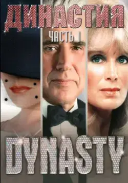 Династия / Dynasty (1981) cериал скачать через торрет бесплатно в хорошем качестве