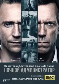 Ночной администратор / The Night Manager (2015) cериал скачать через торрет бесплатно в хорошем качестве