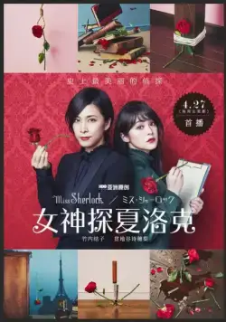 Мисс Шерлок / Miss Sherlock (2018) cериал скачать через торрет бесплатно в хорошем качестве