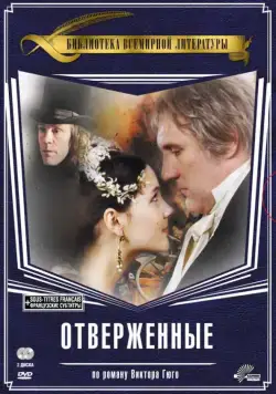 Отверженные / Les misérables (2000) cериал скачать через торрет бесплатно в хорошем качестве